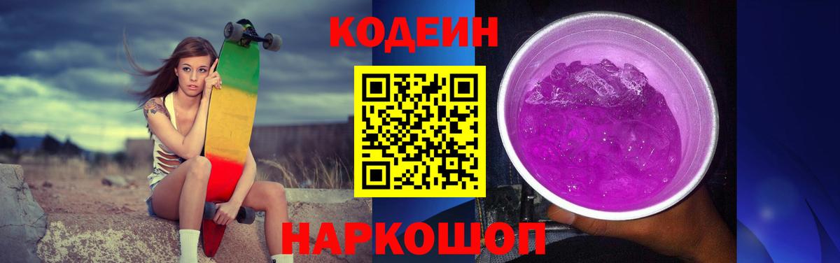 Кодеин Purple Drank Находка